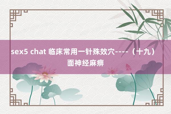 sex5 chat 临床常用一针殊效穴----（十九） 面神经麻痹