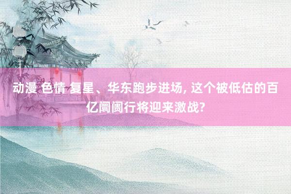 动漫 色情 复星、华东跑步进场， 这个被低估的百亿阛阓行将迎来激战?