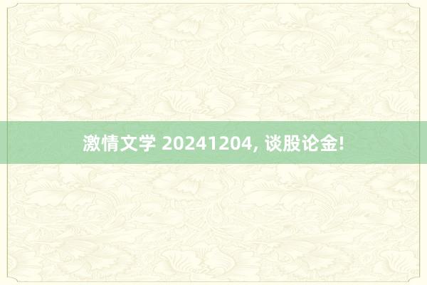 激情文学 20241204， 谈股论金!