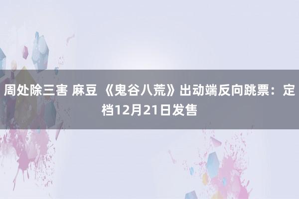 周处除三害 麻豆 《鬼谷八荒》出动端反向跳票：定档12月21日发售