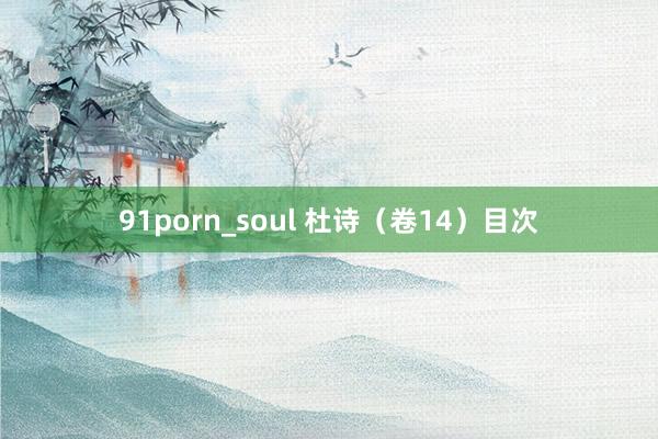 91porn_soul 杜诗(卷14)目次