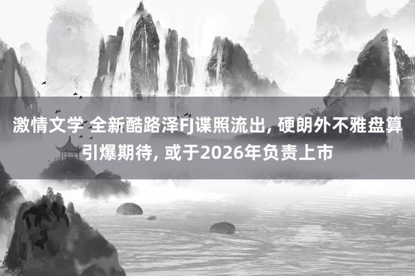 激情文学 全新酷路泽FJ谍照流出， 硬朗外不雅盘算引爆期待， 或于2026年负责上市