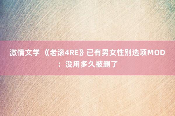激情文学 《老滚4RE》已有男女性别选项MOD：没用多久被删了