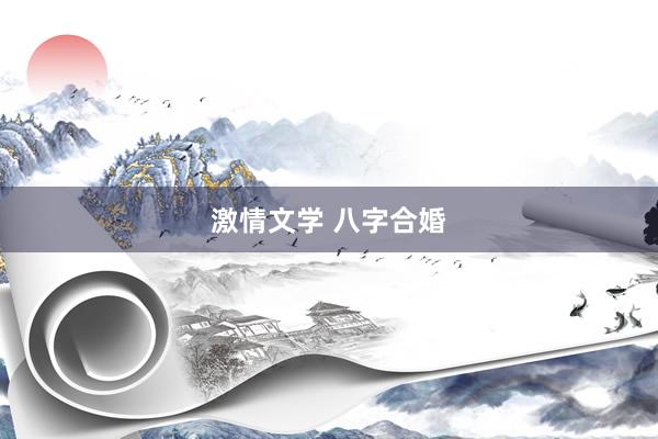 激情文学 八字合婚